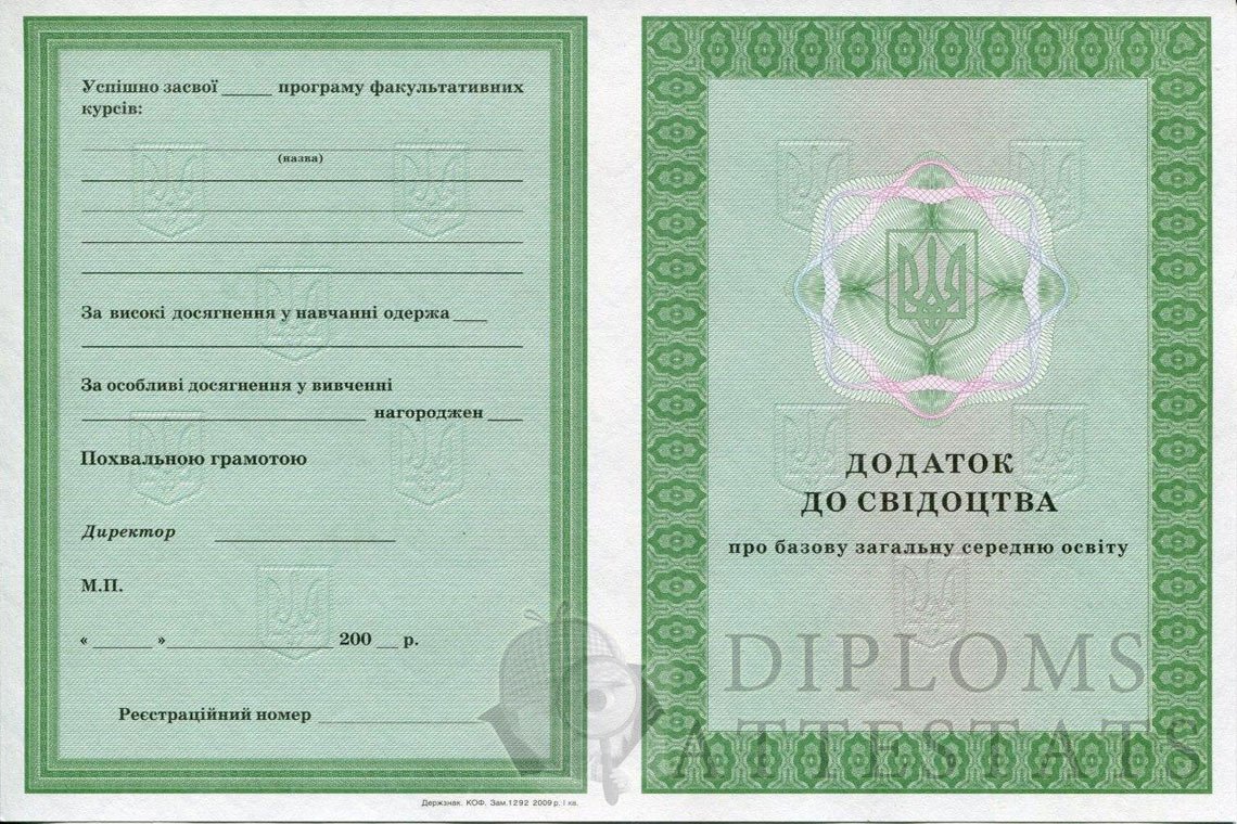 attestat-ukr-9kl-prilogenie-2000-2013.jpg