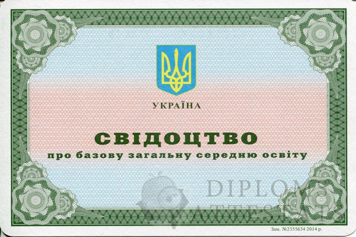 attestat-ukr-9kl-2014-2021.jpg